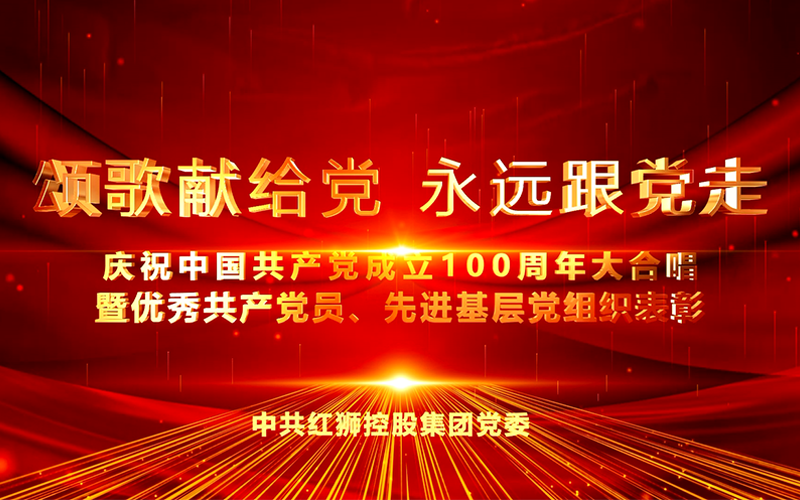 腾博会集团庆祝中国共产党成立100周年大合唱
